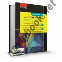 بانک سؤالات کارشناسی ارشد مجموعه علوم ورزشی آزاده سادات مقدم نیا انتشارات اندیشه ارشد